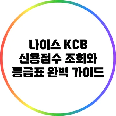 나이스 KCB 신용점수 조회와 등급표 완벽 가이드