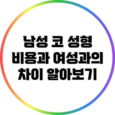 남성 코 성형 비용과 여성과의 차이 알아보기