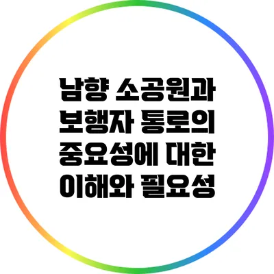 남향 소공원과 보행자 통로의 중요성에 대한 이해와 필요성