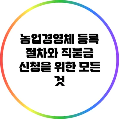농업경영체 등록 절차와 직불금 신청을 위한 모든 것