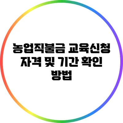 농업직불금 교육신청 자격 및 기간 확인 방법