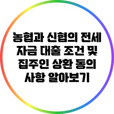 농협과 신협의 전세 자금 대출 조건 및 집주인 상환 동의 사항 알아보기