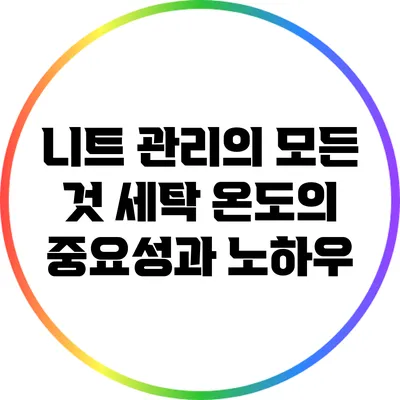 니트 관리의 모든 것: 세탁 온도의 중요성과 노하우