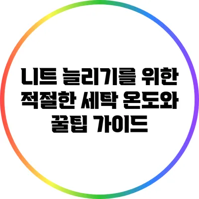 니트 늘리기를 위한 적절한 세탁 온도와 꿀팁 가이드