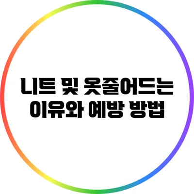 니트 및 옷줄어드는 이유와 예방 방법