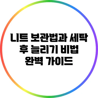 니트 보관법과 세탁 후 늘리기 비법 완벽 가이드