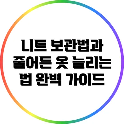 니트 보관법과 줄어든 옷 늘리는 법: 완벽 가이드