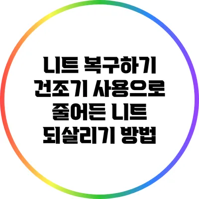 니트 복구하기: 건조기 사용으로 줄어든 니트 되살리기 방법