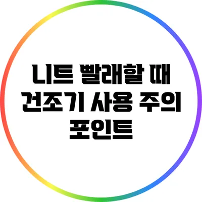 니트 빨래할 때 건조기 사용 주의 포인트