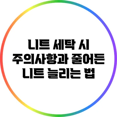 니트 세탁 시 주의사항과 줄어든 니트 늘리는 법