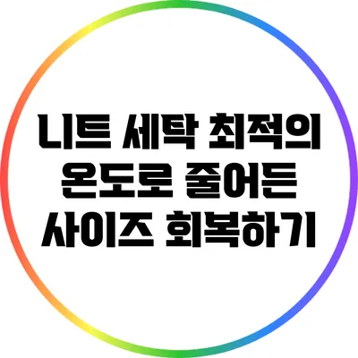 니트 세탁: 최적의 온도로 줄어든 사이즈 회복하기