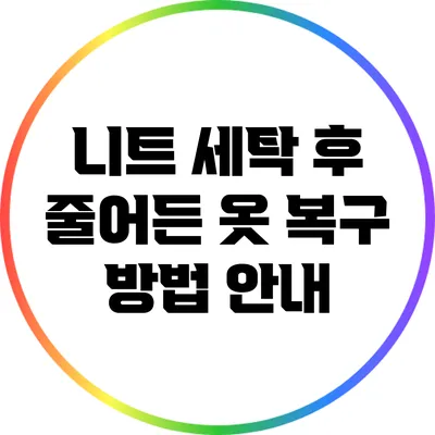 니트 세탁 후 줄어든 옷 복구 방법 안내