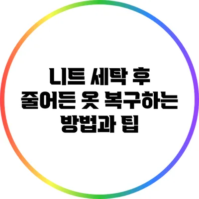 니트 세탁 후 줄어든 옷 복구하는 방법과 팁