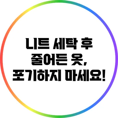 니트 세탁 후 줄어든 옷, 포기하지 마세요!