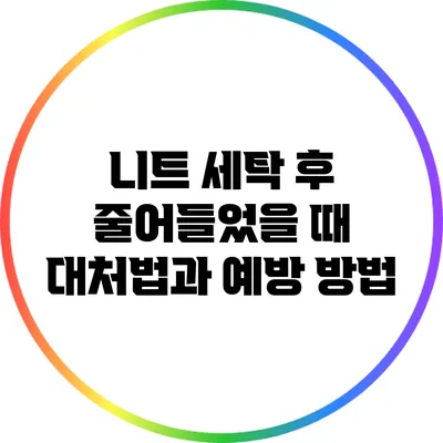 니트 세탁 후 줄어들었을 때 대처법과 예방 방법