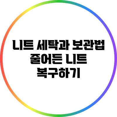 니트 세탁과 보관법: 줄어든 니트 복구하기