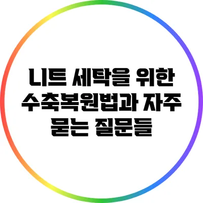 니트 세탁을 위한 수축복원법과 자주 묻는 질문들