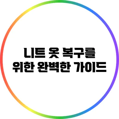 니트 옷 복구를 위한 완벽한 가이드