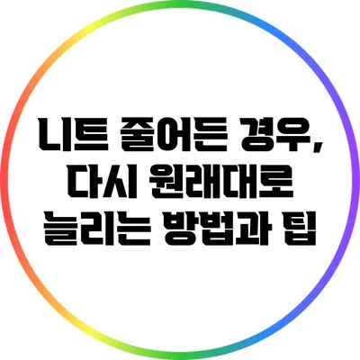 니트 줄어든 경우, 다시 원래대로 늘리는 방법과 팁