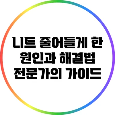 니트 줄어들게 한 원인과 해결법: 전문가의 가이드