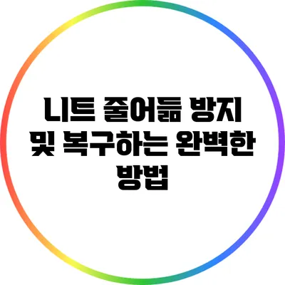 니트 줄어듦 방지 및 복구하는 완벽한 방법