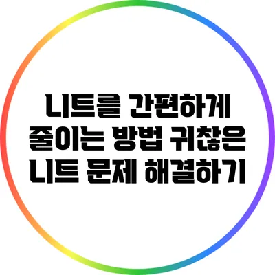 니트를 간편하게 줄이는 방법: 귀찮은 니트 문제 해결하기