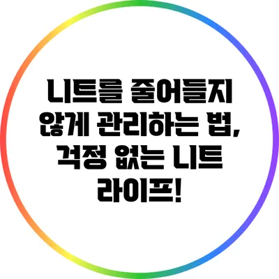 니트를 줄어들지 않게 관리하는 법, 걱정 없는 니트 라이프!
