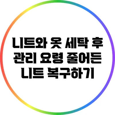 니트와 옷 세탁 후 관리 요령: 줄어든 니트 복구하기