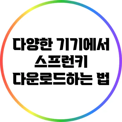 다양한 기기에서 스프런키 다운로드하는 법
