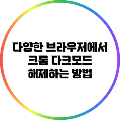 다양한 브라우저에서 크롬 다크모드 해제하는 방법