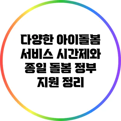 다양한 아이돌봄 서비스: 시간제와 종일 돌봄 정부 지원 정리