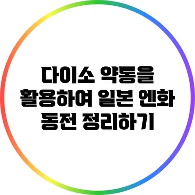다이소 약통을 활용하여 일본 엔화 동전 정리하기