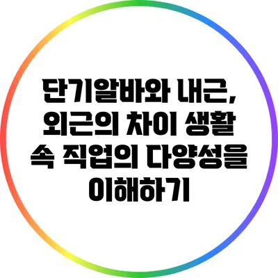 단기알바와 내근, 외근의 차이: 생활 속 직업의 다양성을 이해하기