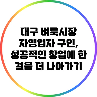대구 벼룩시장 자영업자 구인, 성공적인 창업에 한 걸음 더 나아가기