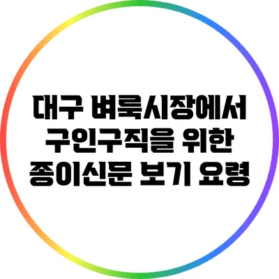 대구 벼룩시장에서 구인구직을 위한 종이신문 보기 요령