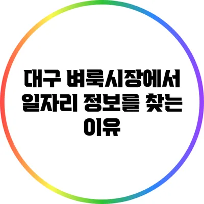대구 벼룩시장에서 일자리 정보를 찾는 이유