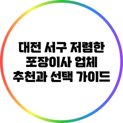 대전 서구 저렴한 포장이사 업체 추천과 선택 가이드