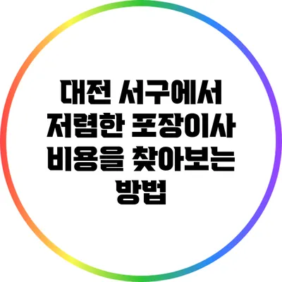대전 서구에서 저렴한 포장이사 비용을 찾아보는 방법