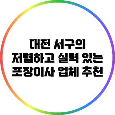 대전 서구의 저렴하고 실력 있는 포장이사 업체 추천