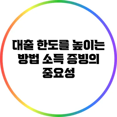 대출 한도를 높이는 방법: 소득 증빙의 중요성
