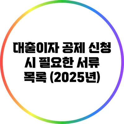 대출이자 공제 신청 시 필요한 서류 목록 (2025년)