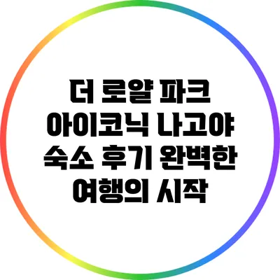더 로얄 파크 아이코닉 나고야 숙소 후기: 완벽한 여행의 시작