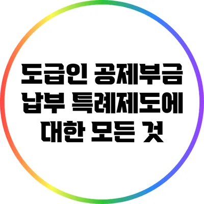 도급인 공제부금 납부 특례제도에 대한 모든 것