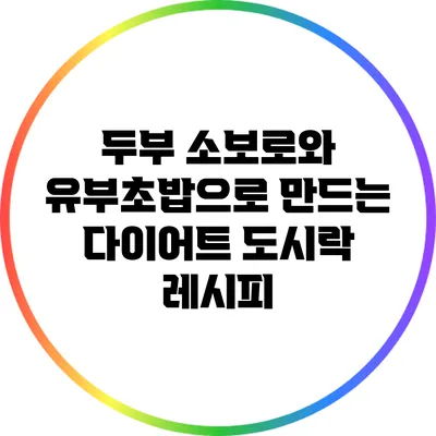 두부 소보로와 유부초밥으로 만드는 다이어트 도시락 레시피