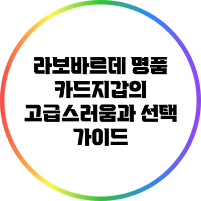 라보바르데 명품 카드지갑의 고급스러움과 선택 가이드