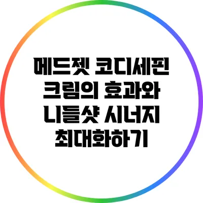 메드젯 코디세핀 크림의 효과와 니들샷 시너지 최대화하기