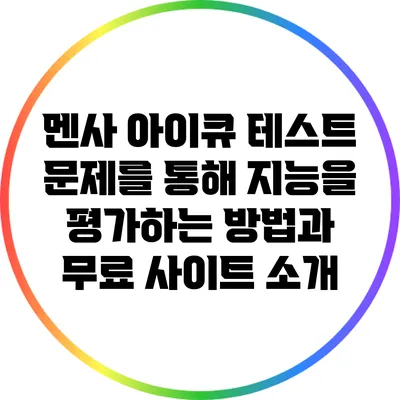 멘사 아이큐 테스트 문제를 통해 지능을 평가하는 방법과 무료 사이트 소개