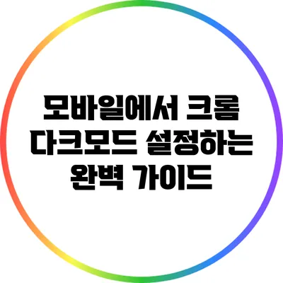 모바일에서 크롬 다크모드 설정하는 완벽 가이드
