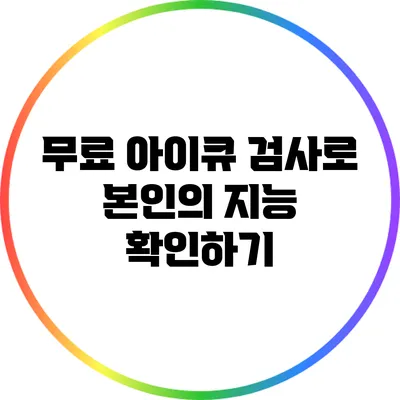 무료 아이큐 검사로 본인의 지능 확인하기