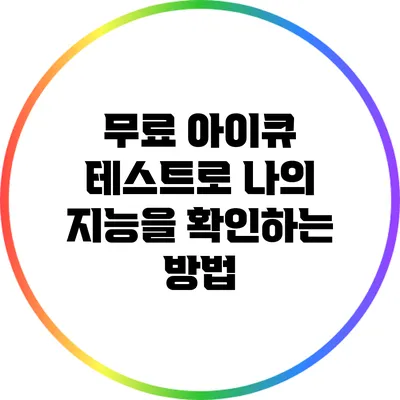 무료 아이큐 테스트로 나의 지능을 확인하는 방법